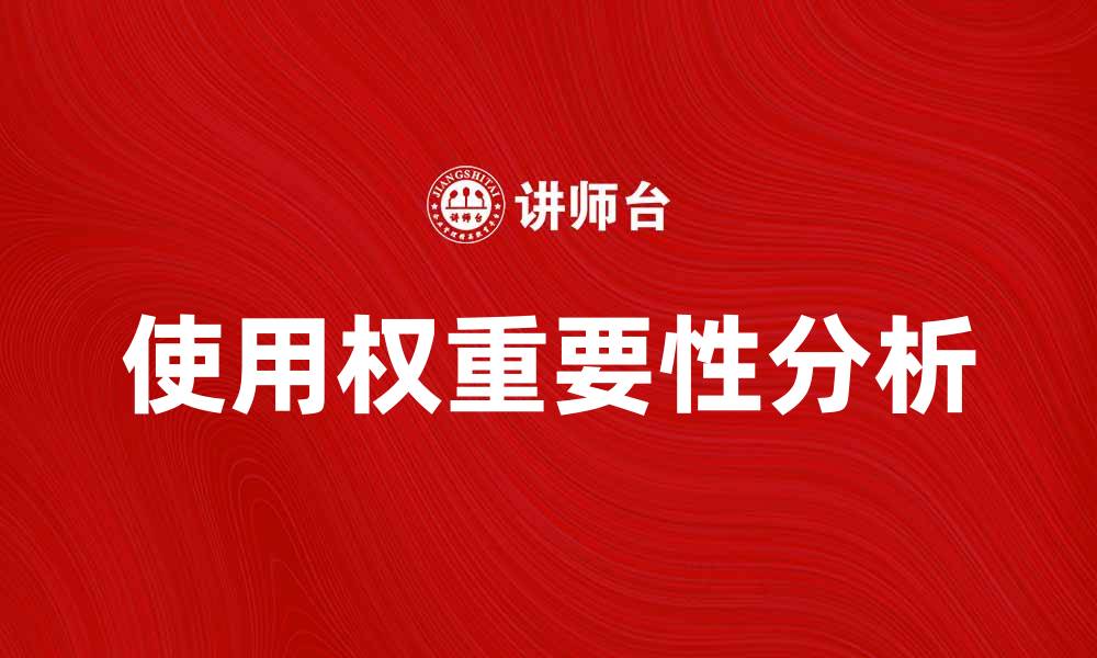 文章如何理解使用权的重要性及其影响的缩略图