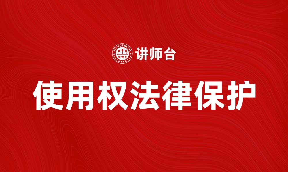 文章使用权的重要性及其法律保护措施分析的缩略图