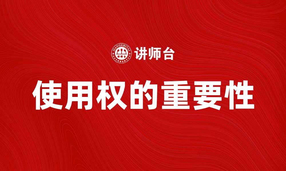 文章使用权的重要性及其在法律中的应用解析的缩略图