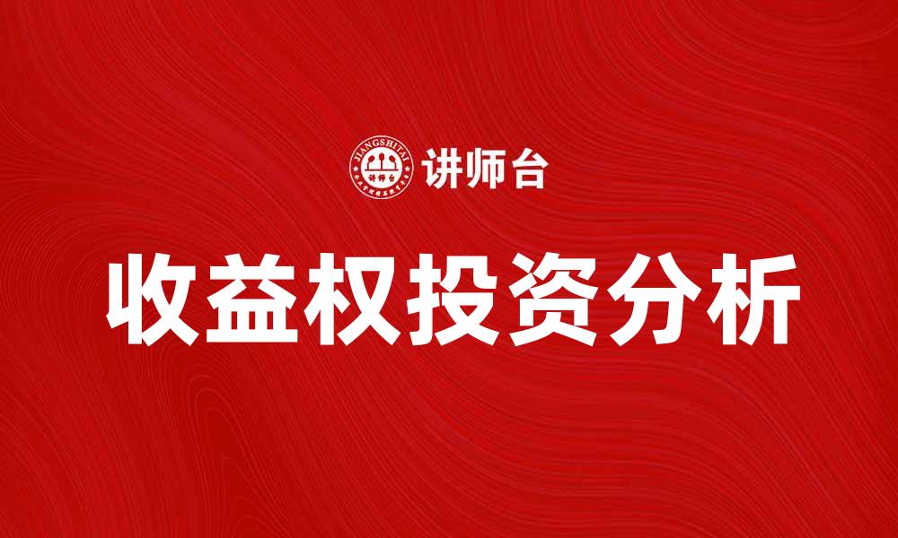 文章收益权投资的潜力与风险分析指南的缩略图