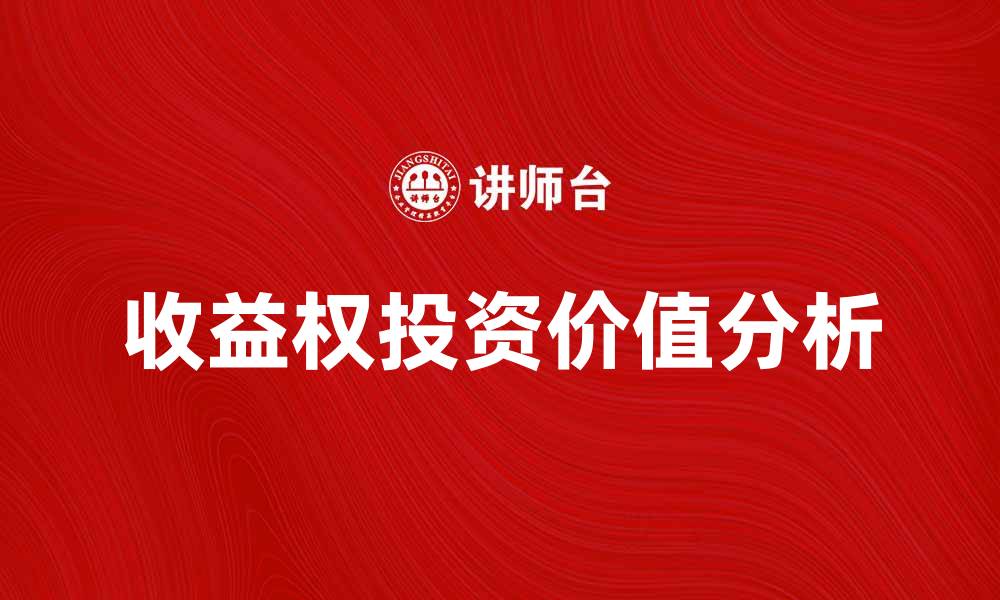 文章收益权的投资价值分析与风险控制策略的缩略图