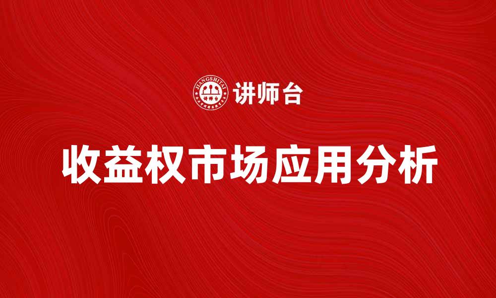文章收益权的定义与市场应用分析的缩略图