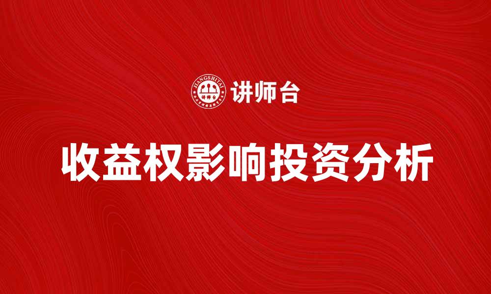 文章收益权如何影响投资者的收益与风险分析的缩略图