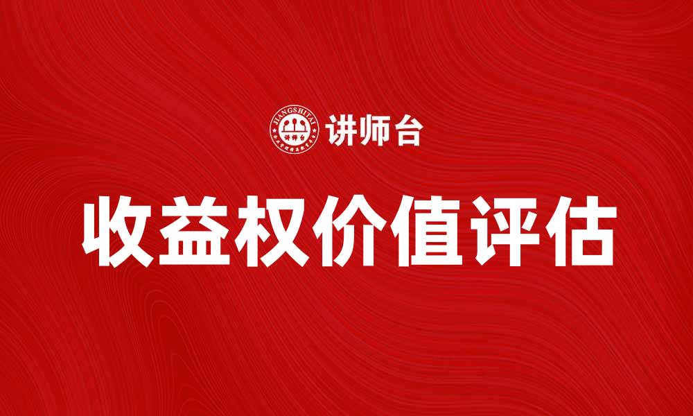 文章收益权的价值及其在投资中的应用解析的缩略图