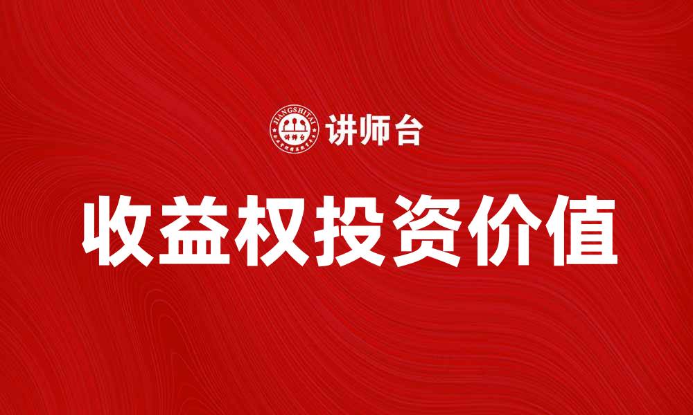 文章深入解析收益权的意义与投资价值的缩略图