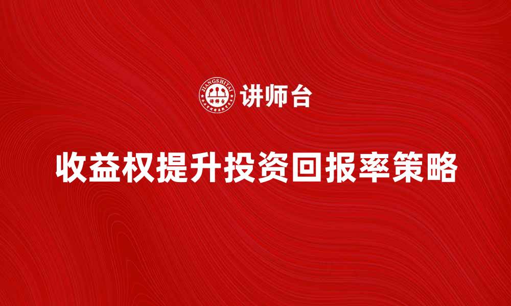 文章收益权解析：如何提升投资回报率的有效策略的缩略图