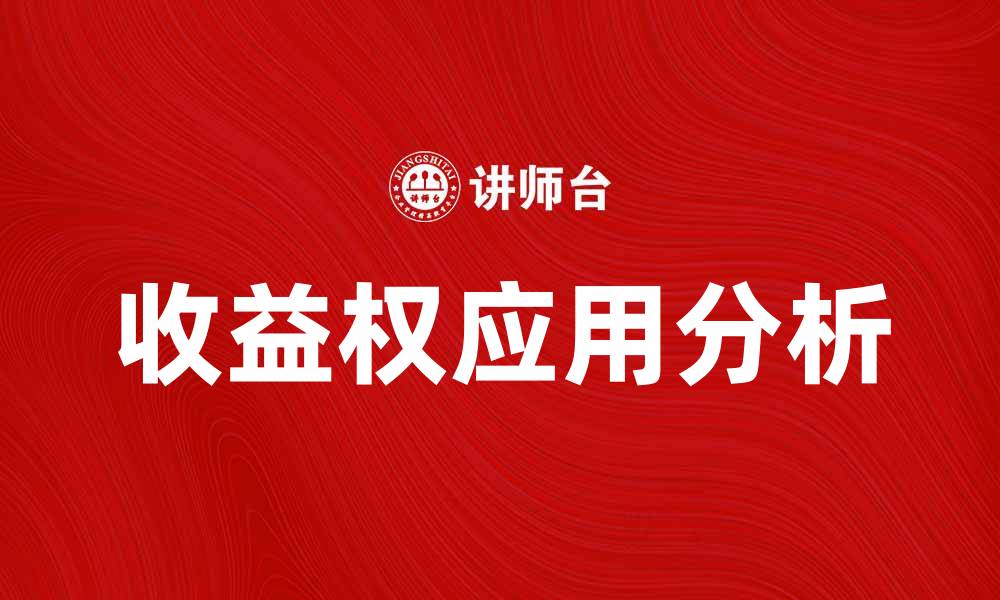 文章收益权的重要性及其在投资中的应用解析的缩略图
