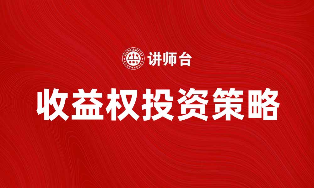 文章收益权的重要性与投资策略解析的缩略图