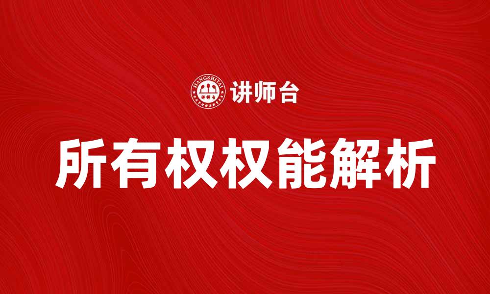 文章所有权权能的深入解析与应用探讨的缩略图