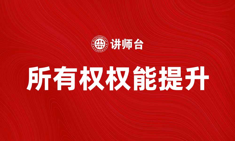 文章掌握所有权权能，提升资产管理效率的缩略图