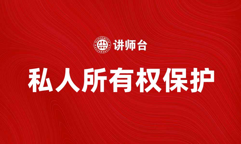 文章探索私人所有权对个人财产保护的重要性的缩略图