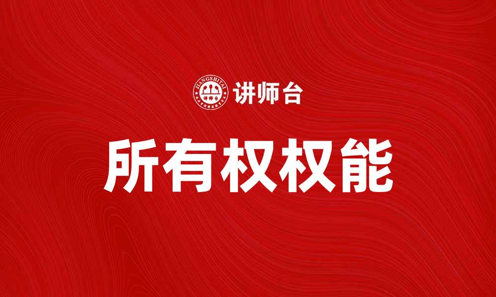 文章所有权权能在资产管理中的重要性解析的缩略图