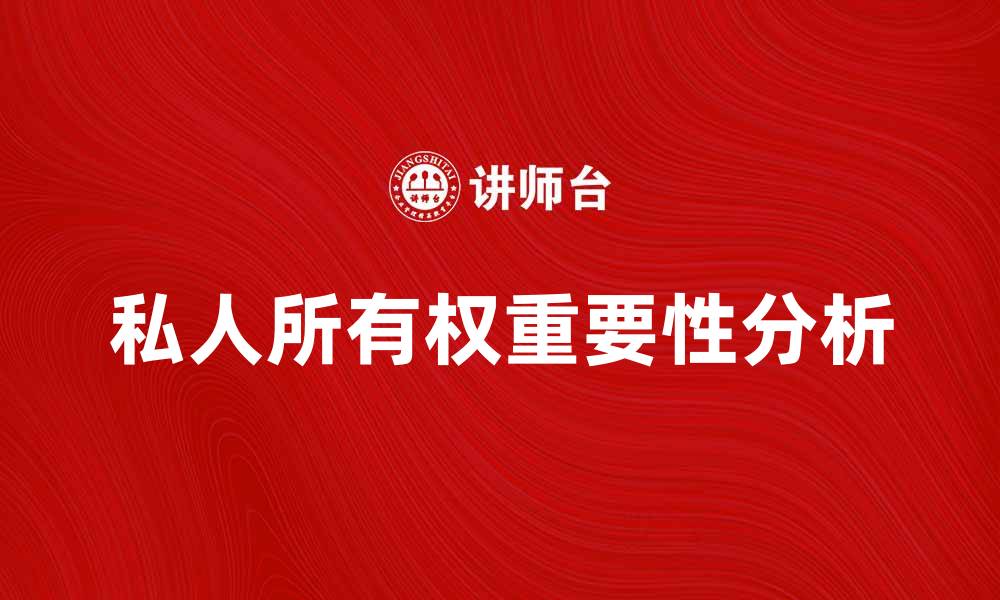 文章私人所有权的重要性与影响解析的缩略图