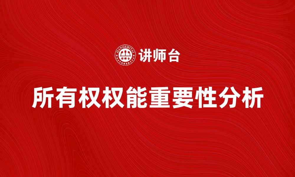 文章所有权权能在现代法律中的重要性分析的缩略图