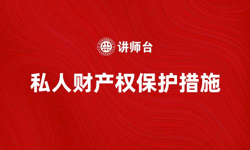 文章深入探讨私人财产权的重要性与保护措施的缩略图