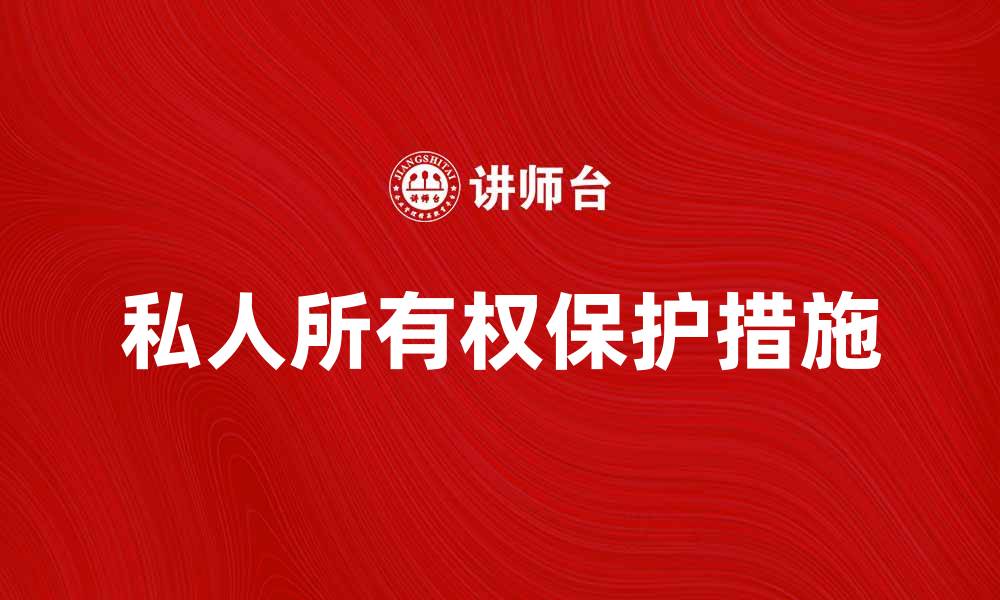 文章私人所有权的重要性与保护措施分析的缩略图