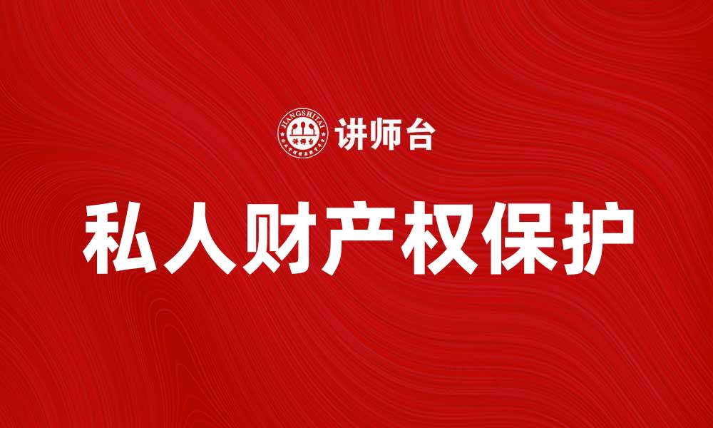 文章私人财产权的重要性与保护措施分析的缩略图