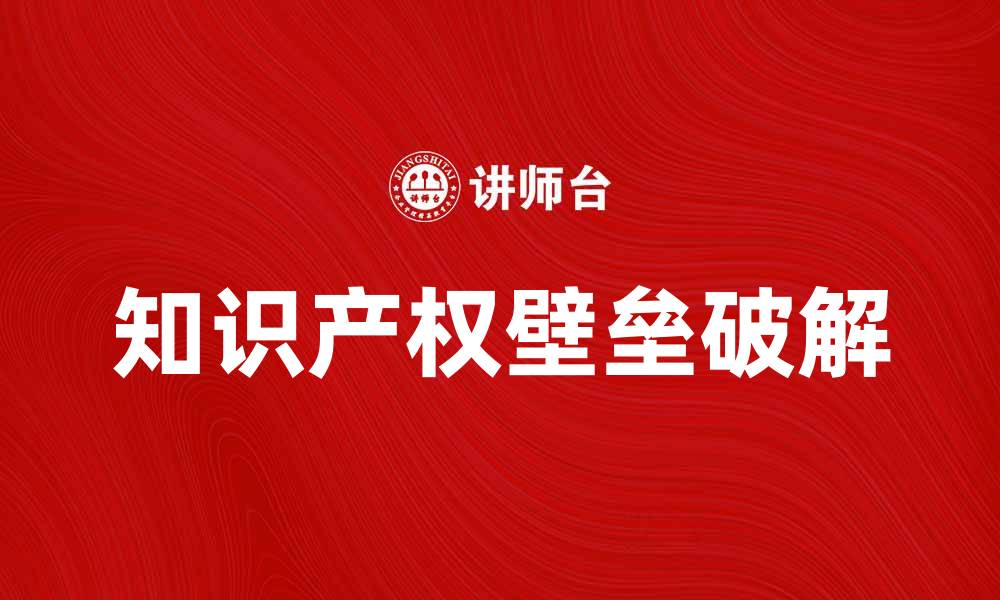 知识产权壁垒破解