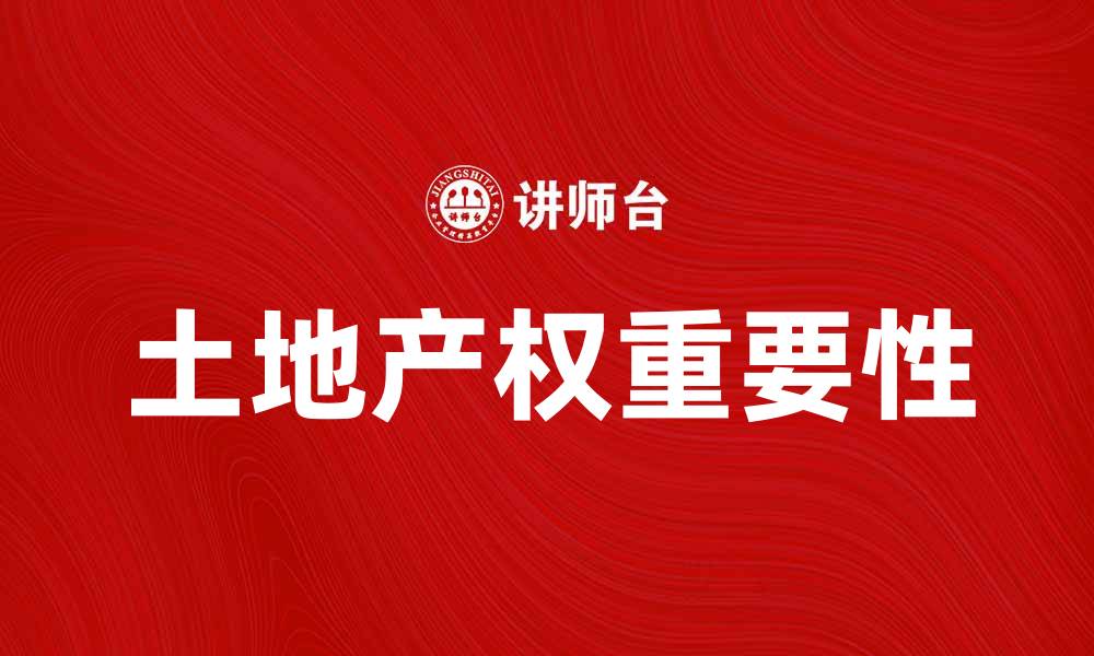 文章土地产权的重要性及其对经济发展的影响解析的缩略图