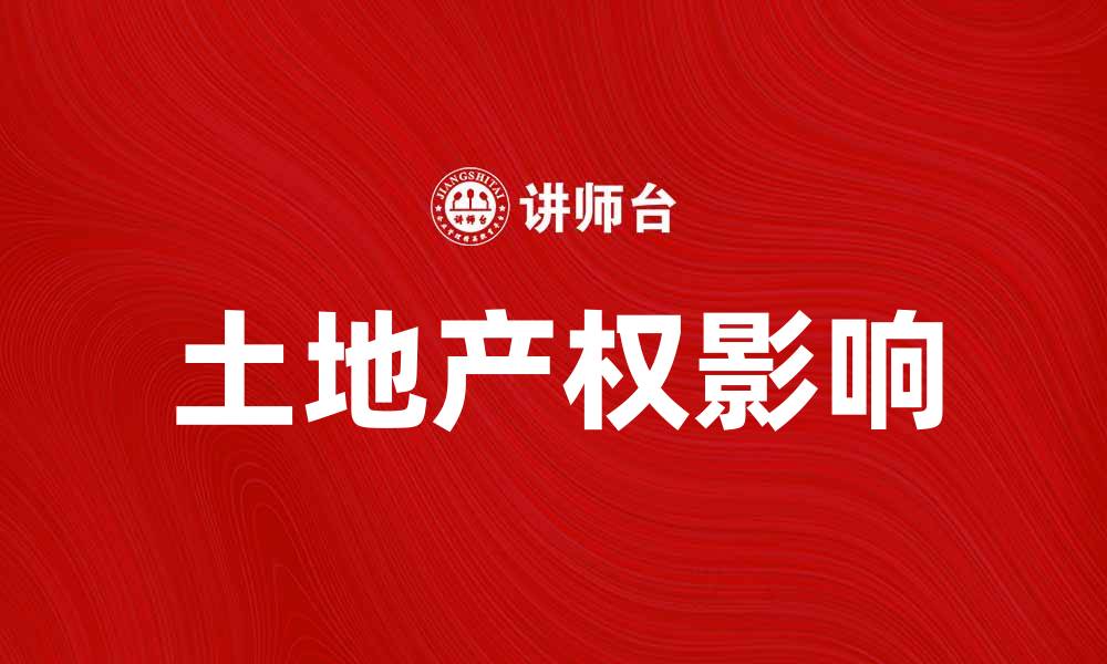 文章如何理解土地产权对房地产投资的影响的缩略图