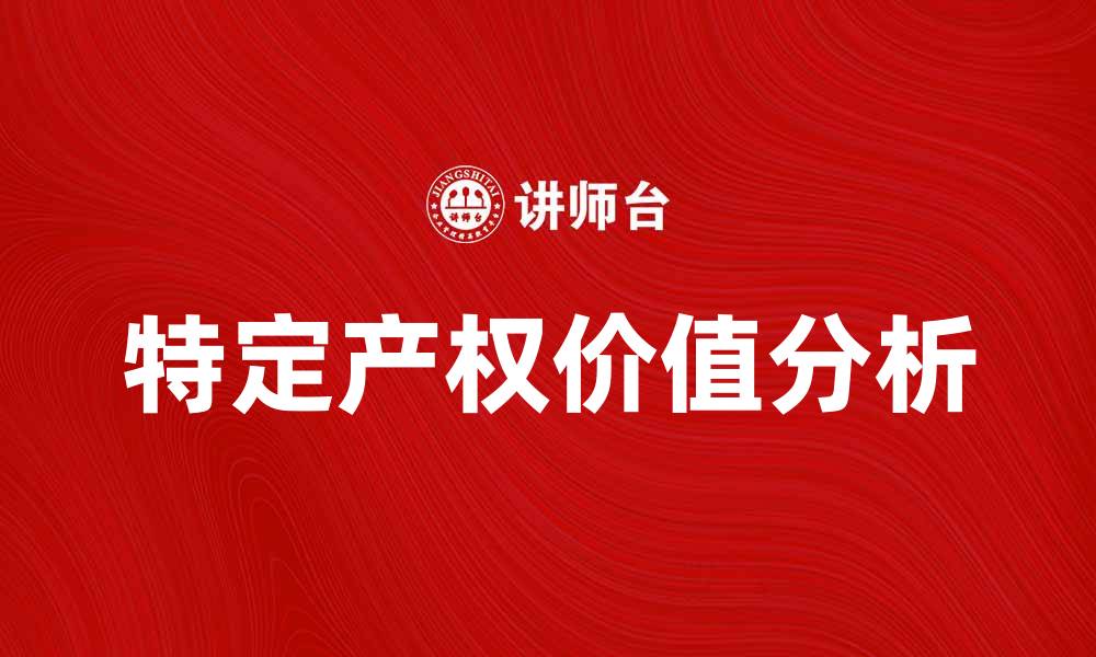 文章特定产权的价值及其在市场中的应用分析的缩略图