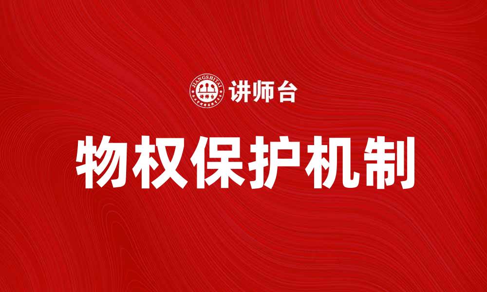 文章物权的性质与保护机制解析，了解法律背后的权益保障的缩略图