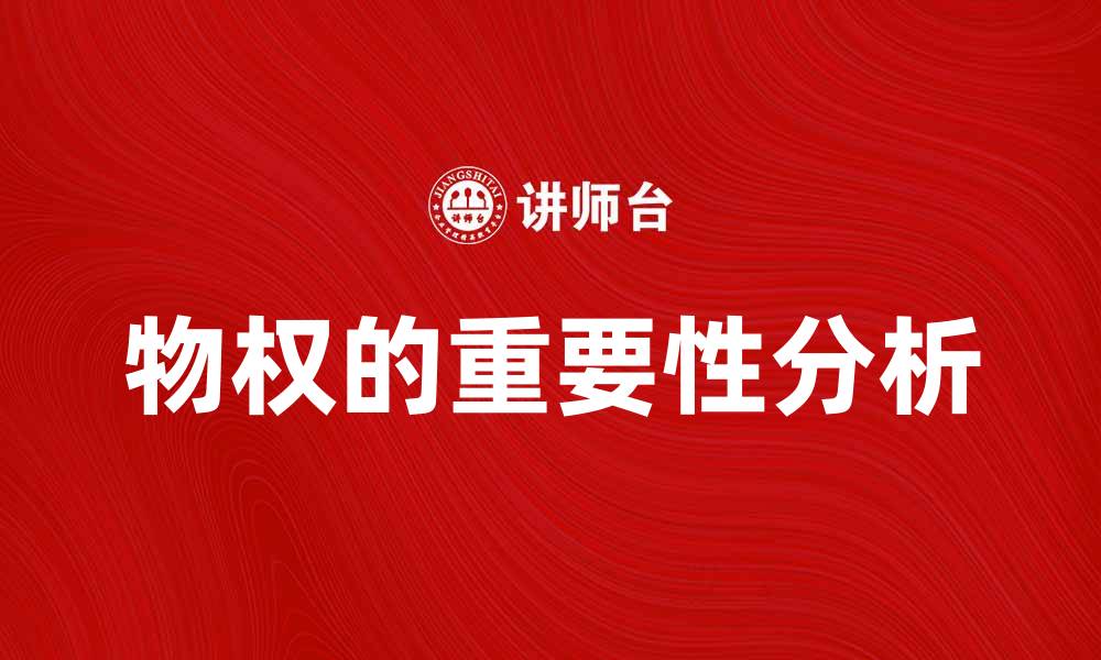 文章物权的定义与重要性解析，助你更好理解法律常识的缩略图