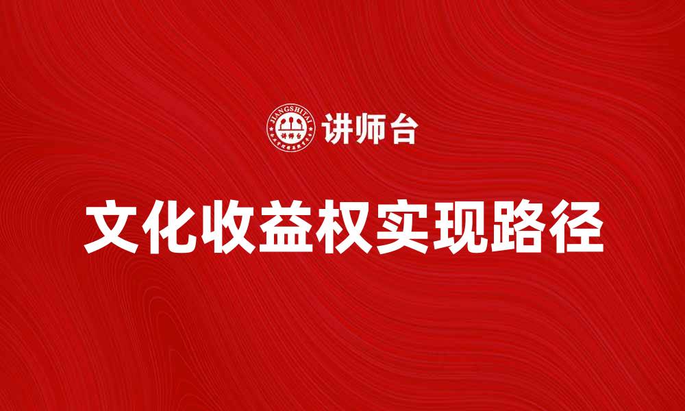 文章探索文化收益权的意义与实现路径的缩略图
