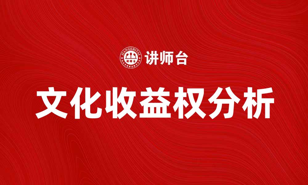 文章探索文化收益权的价值与影响力分析的缩略图