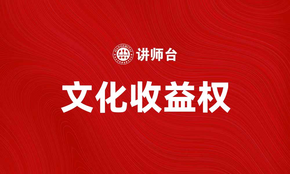 文章文化收益权如何助力文化产业可持续发展的缩略图