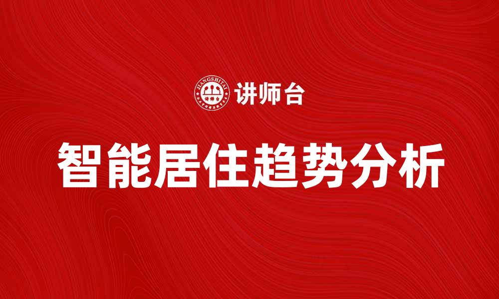 文章未来地产：开启智能居住新篇章的趋势分析的缩略图