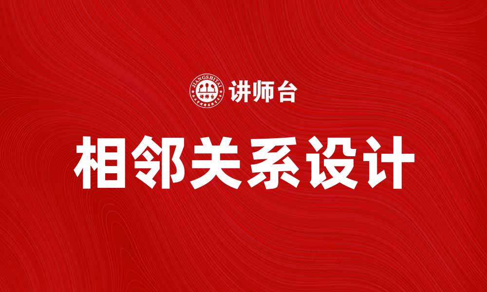 文章探索相邻关系在城市规划中的重要性与应用的缩略图