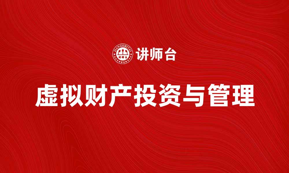 文章虚拟财产的价值与保护：如何合理投资与管理的缩略图
