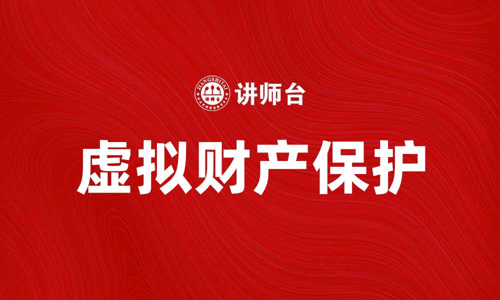 文章虚拟财产的价值与风险解析，如何保护你的数字资产的缩略图