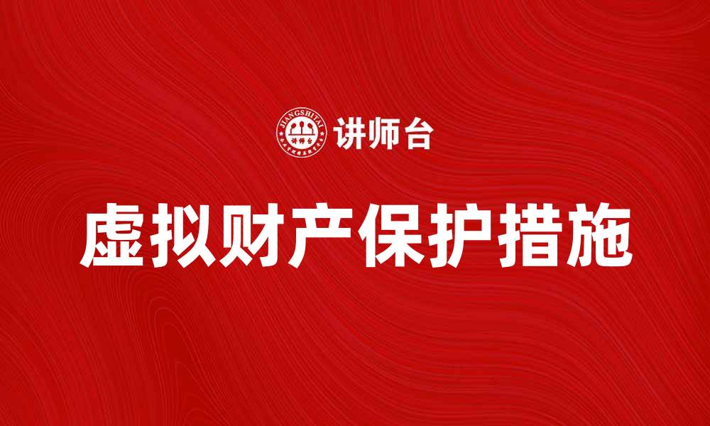 文章虚拟财产的价值与保护措施探讨的缩略图