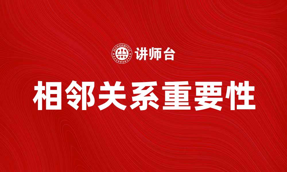 文章探索相邻关系在城市规划中的重要性与应用的缩略图