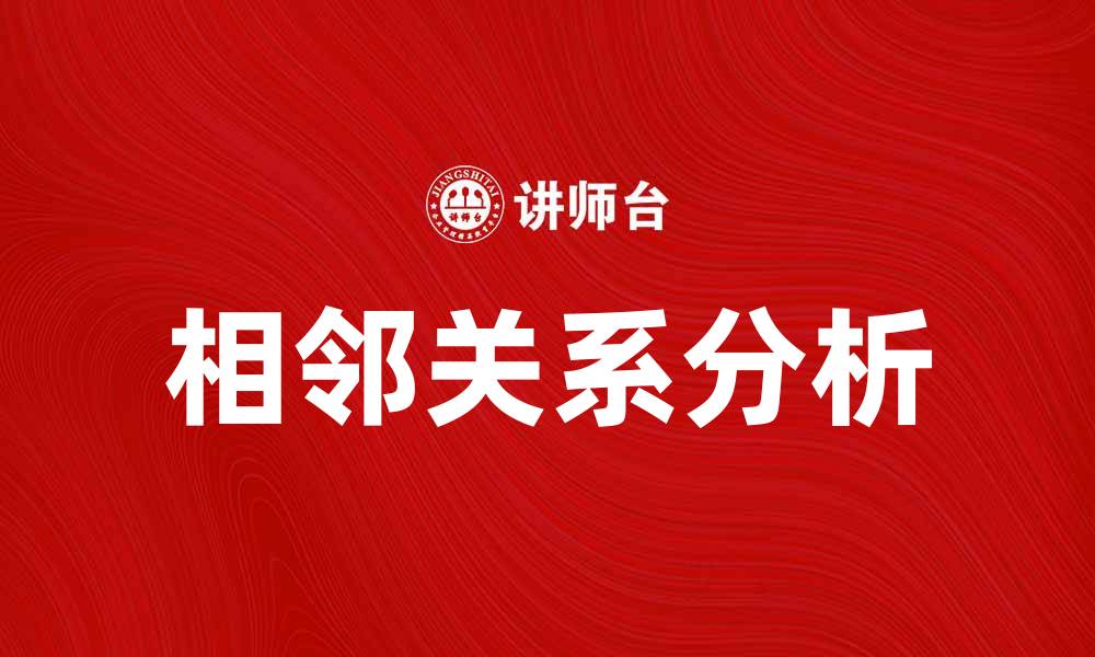 文章探索相邻关系在社交网络中的重要性与影响的缩略图