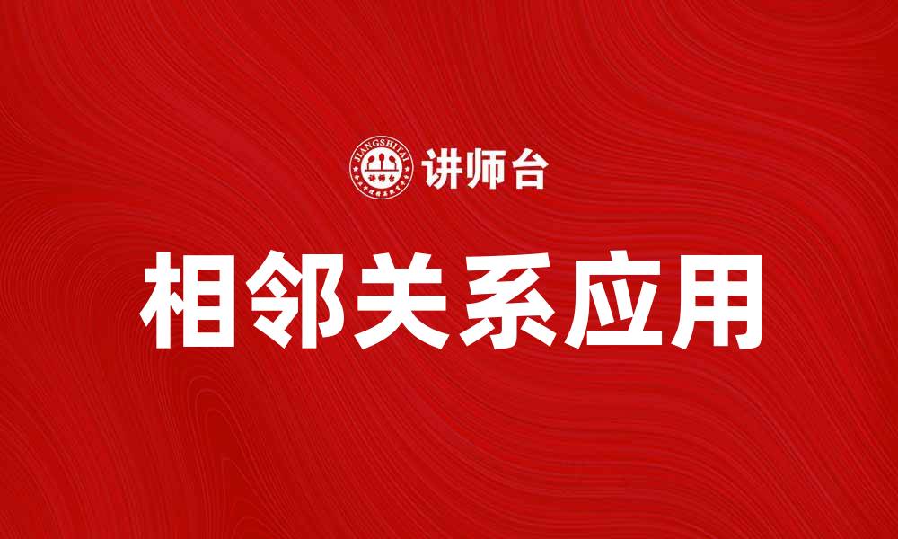 文章探秘相邻关系在城市规划中的重要性与应用的缩略图