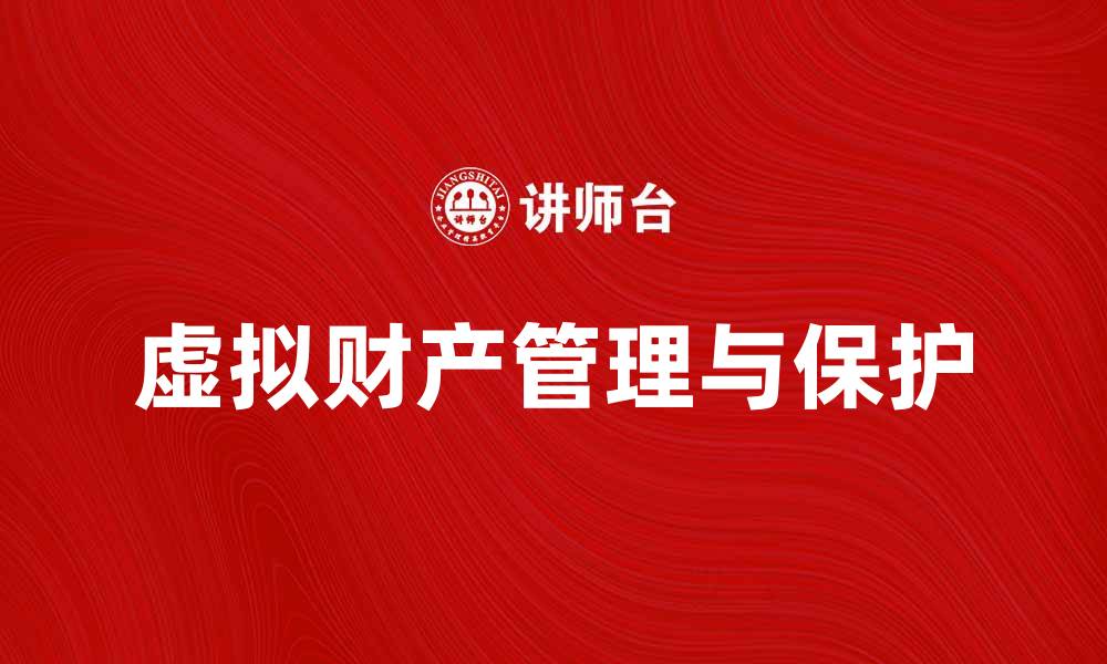 文章虚拟财产的价值与保护：如何正确看待和管理的缩略图