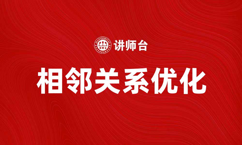 文章探索相邻关系在城市规划中的重要性与应用的缩略图