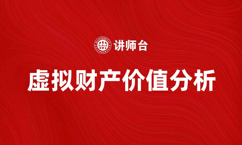 文章虚拟财产的价值与未来发展趋势分析的缩略图