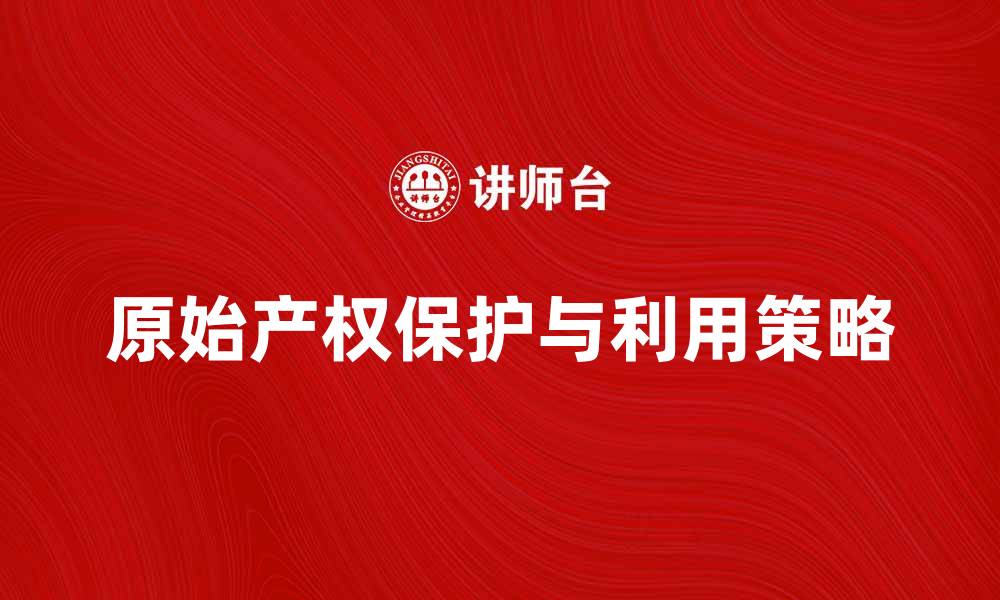 文章原始产权的保护与利用策略探讨的缩略图