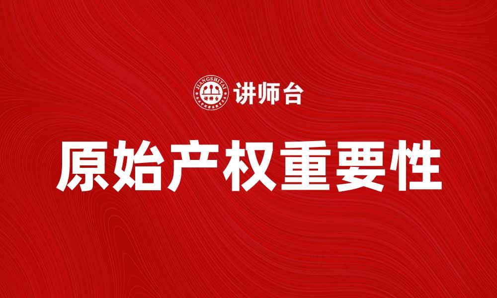 文章原始产权的重要性及其对资产管理的影响的缩略图