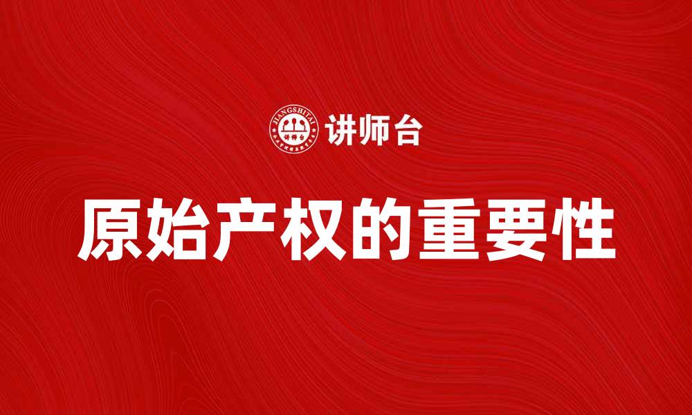 文章原始产权的重要性及其对经济发展的影响分析的缩略图