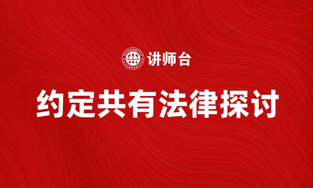 文章约定共有的法律意义与实践应用探讨的缩略图