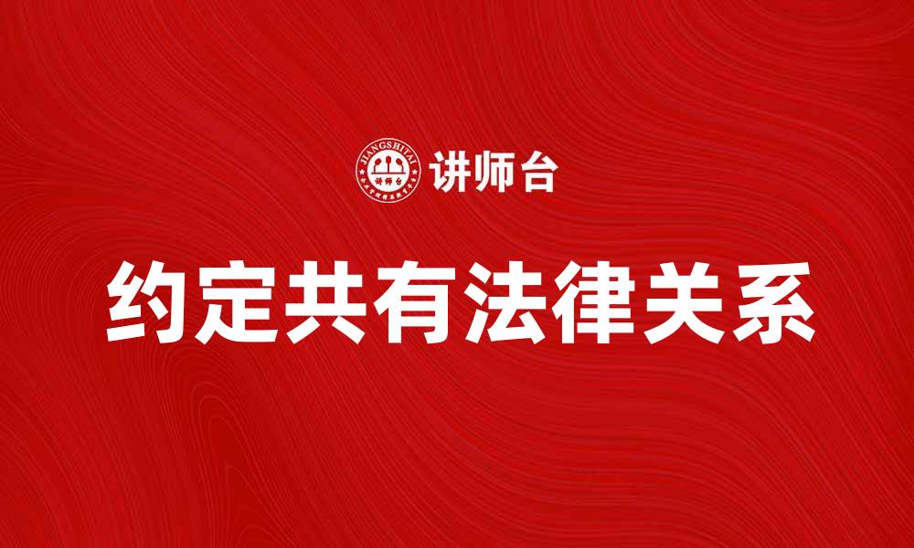 文章约定共有的法律意义与实际应用解析的缩略图
