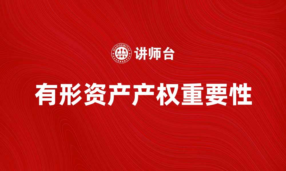 文章有形资产产权的重要性及其对企业发展的影响的缩略图