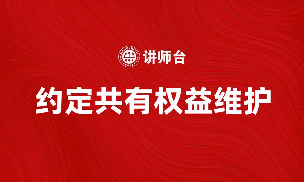 文章约定共有：如何有效维护共同财产权益的缩略图
