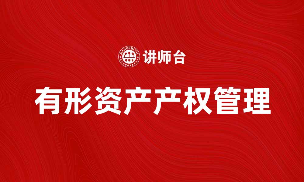 文章有形资产产权的重要性与管理策略分析的缩略图
