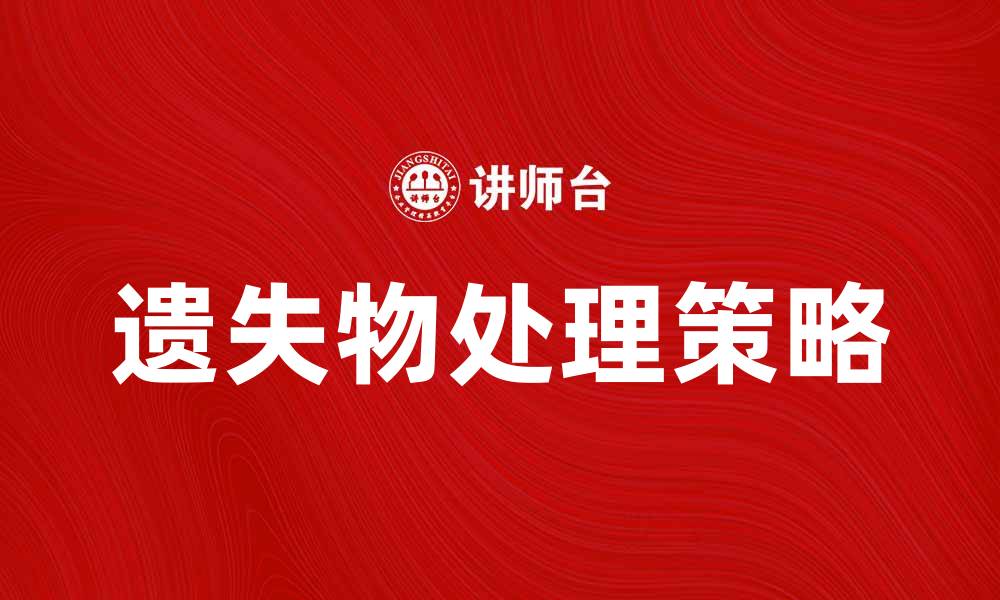 文章如何有效处理遗失物的找回与保管问题的缩略图